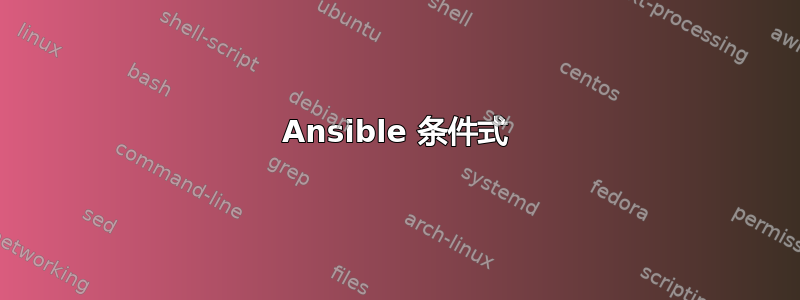 Ansible 条件式