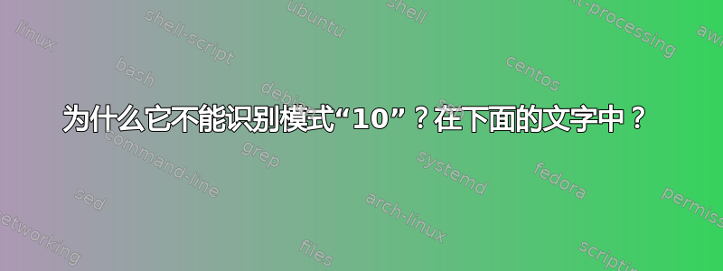 为什么它不能识别模式“10”？在下面的文字中？