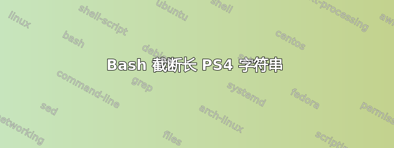 Bash 截断长 PS4 字符串