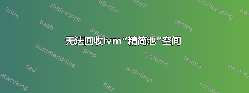 无法回收lvm“精简池”空间