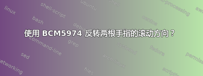 使用 BCM5974 反转两根手指的滚动方向？