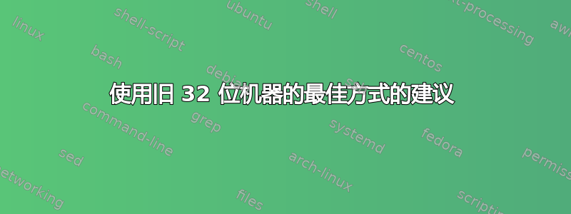 使用旧 32 位机器的最佳方式的建议