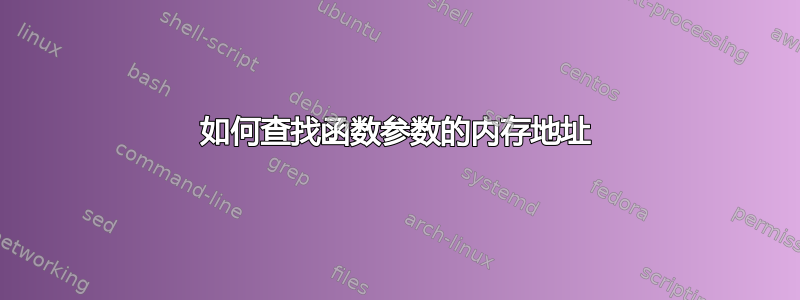 如何查找函数参数的内存地址