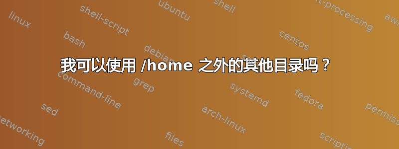 我可以使用 /home 之外的其他目录吗？