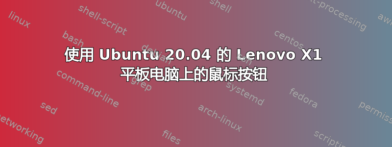 使用 Ubuntu 20.04 的 Lenovo X1 平板电脑上的鼠标按钮