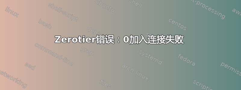 Zerotier错误：0加入连接失败