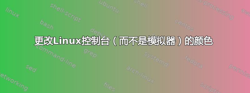 更改Linux控制台（而不是模拟器）的颜色