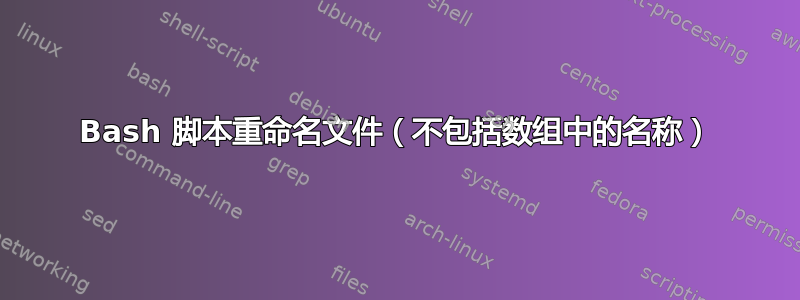 Bash 脚本重命名文件（不包括数组中的名称）