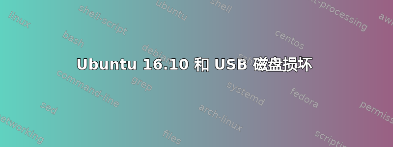 Ubuntu 16.10 和 USB 磁盘损坏