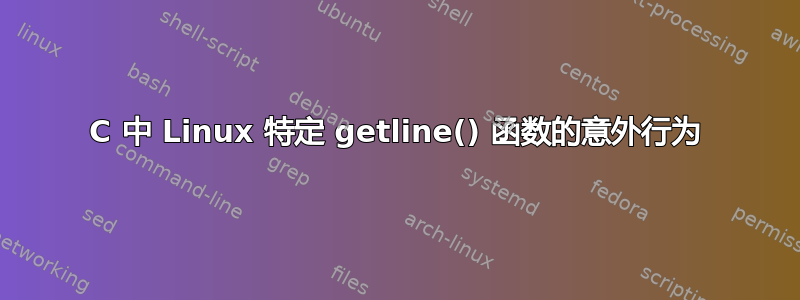 C 中 Linux 特定 getline() 函数的意外行为