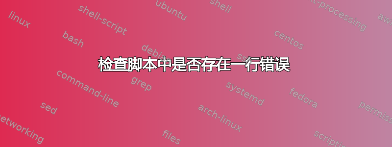 检查脚本中是否存在一行错误