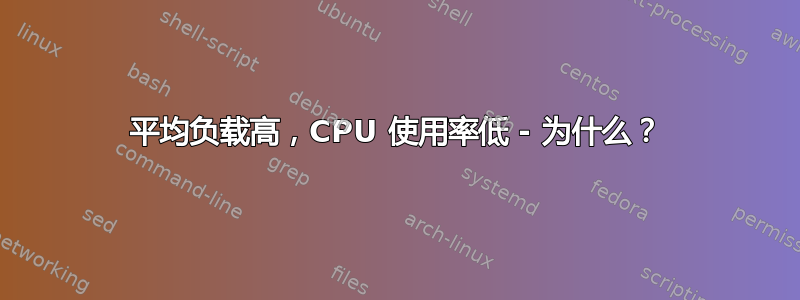 平均负载高，CPU 使用率低 - 为什么？