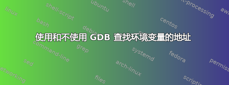 使用和不使用 GDB 查找环境变量的地址