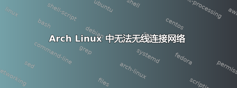 Arch Linux 中无法无线连接网络