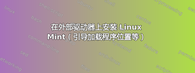 在外部驱动器上安装 Linux Mint（引导加载程序位置等）