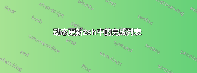 动态更新zsh中的完成列表