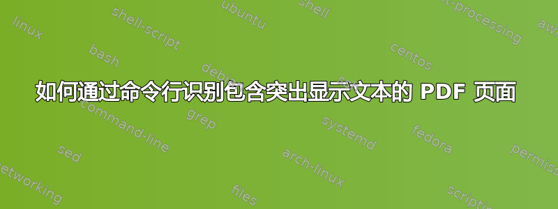 如何通过命令行识别包含突出显示文本的 PDF 页面