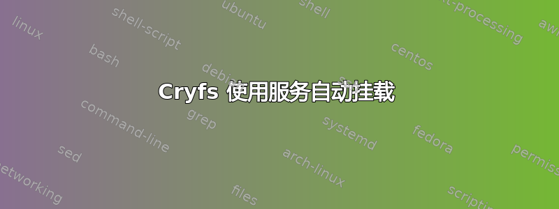 Cryfs 使用服务自动挂载