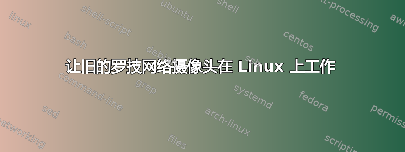 让旧的罗技网络摄像头在 Linux 上工作