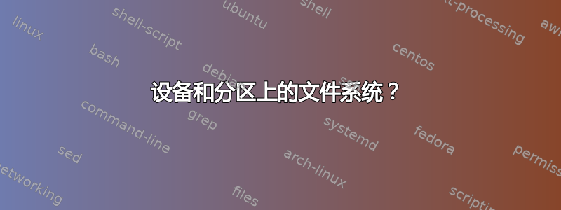 设备和分区上的文件系统？