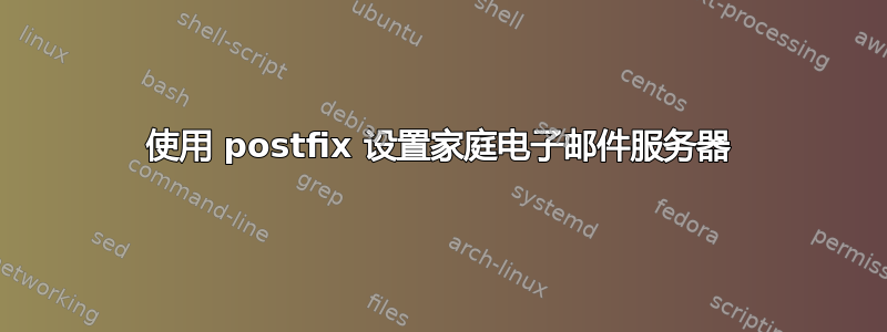 使用 postfix 设置家庭电子邮件服务器