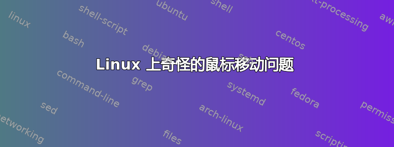 Linux 上奇怪的鼠标移动问题