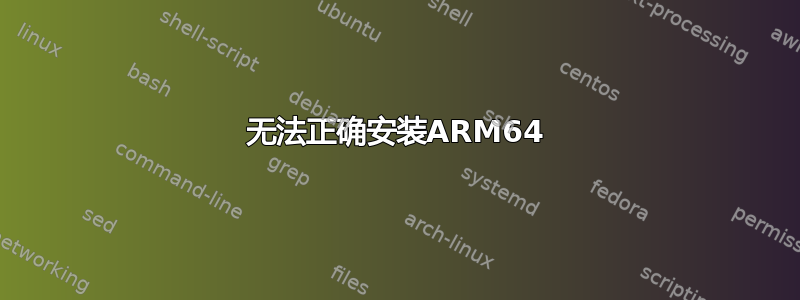 无法正确安装ARM64