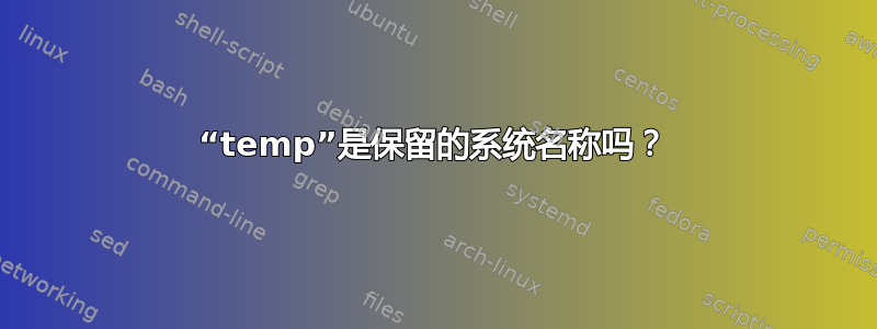 “temp”是保留的系统名称吗？