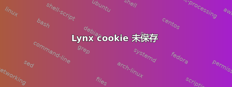 Lynx cookie 未保存