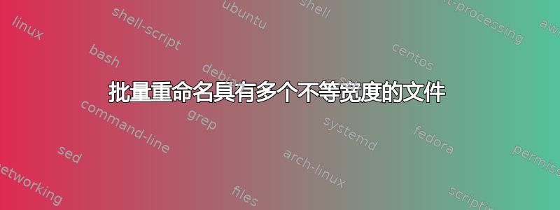 批量重命名具有多个不等宽度的文件