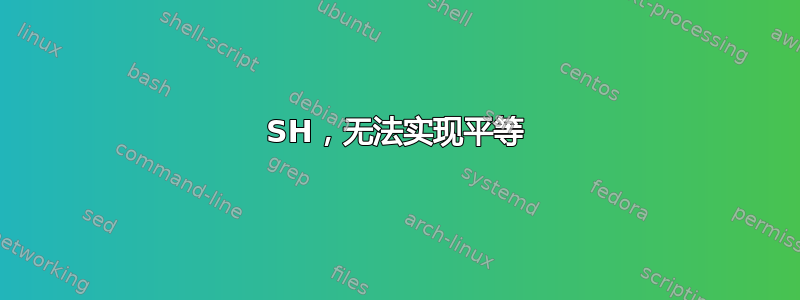 SH，无法实现平等