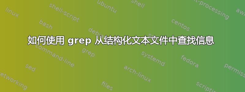 如何使用 grep 从结构化文本文件中查找信息