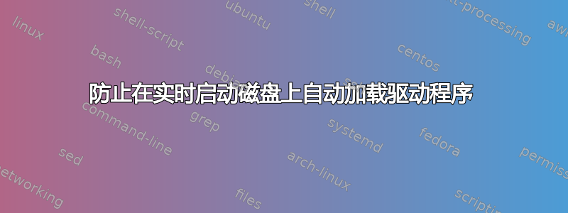 防止在实时启动磁盘上自动加载驱动程序