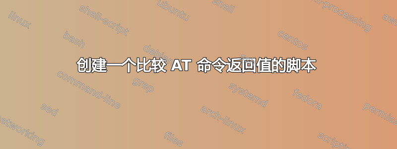 创建一个比较 AT 命令返回值的脚本