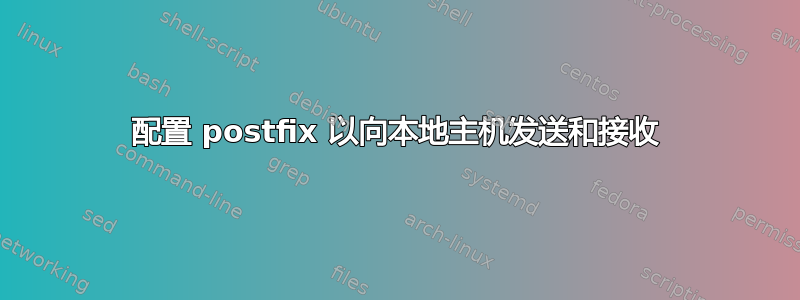 配置 postfix 以向本地主机发送和接收