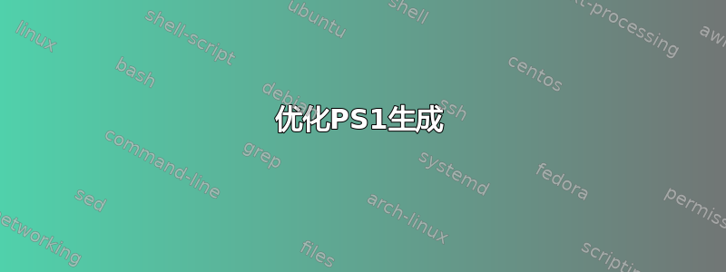 优化PS1生成