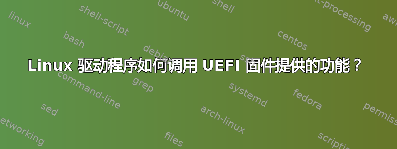 Linux 驱动程序如何调用 UEFI 固件提供的功能？