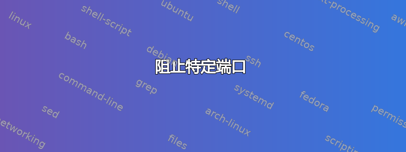 阻止特定端口