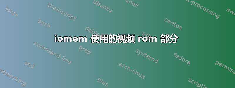 iomem 使用的视频 rom 部分