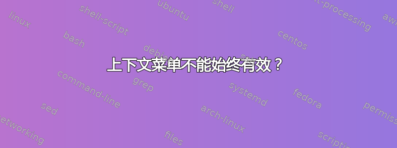 上下文菜单不能始终有效？