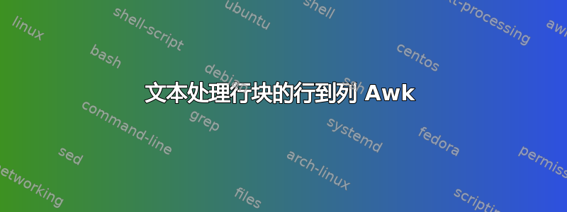 文本处理行块的行到列 Awk