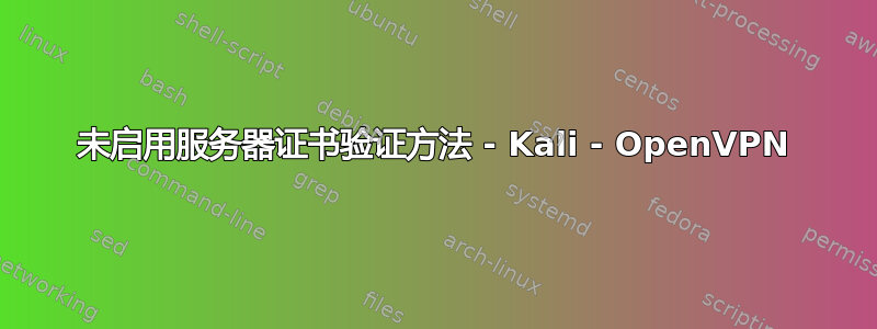 未启用服务器证书验证方法 - Kali - OpenVPN