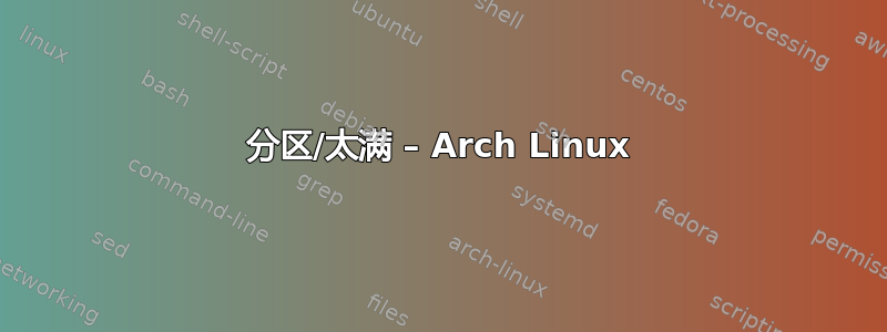 分区/太满 – Arch Linux