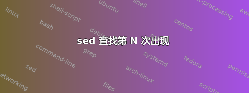 sed 查找第 N 次出现