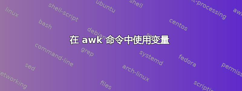 在 awk 命令中使用变量