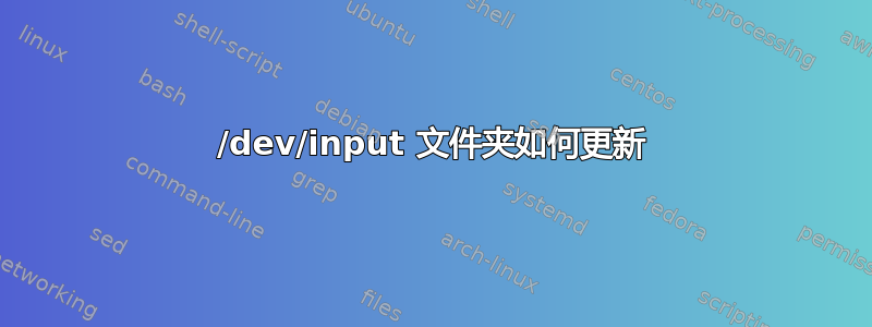 /dev/input 文件夹如何更新