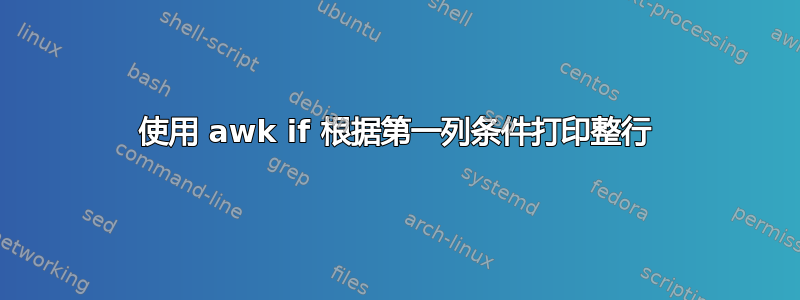 使用 awk if 根据第一列条件打印整行