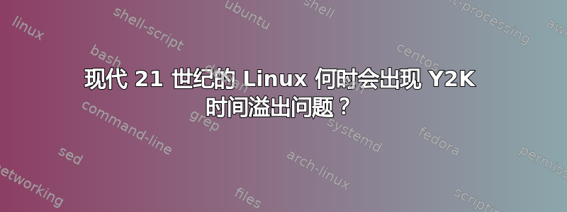 现代 21 世纪的 Linux 何时会出现 Y2K 时间溢出问题？