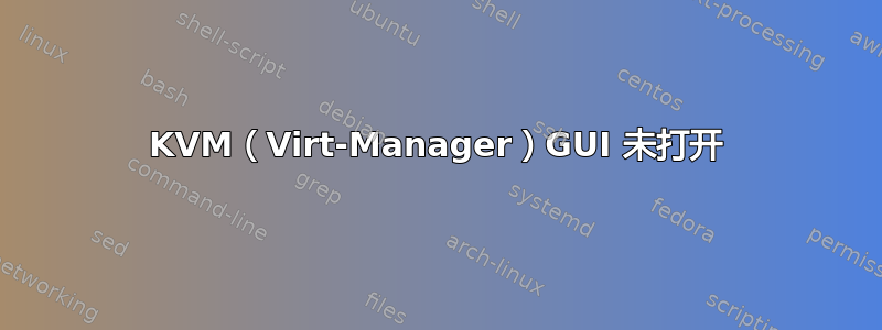 KVM（Virt-Manager）GUI 未打开