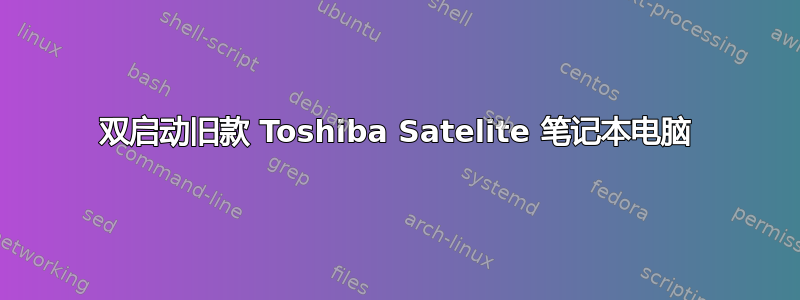 双启动旧款 Toshiba Satelite 笔记本电脑